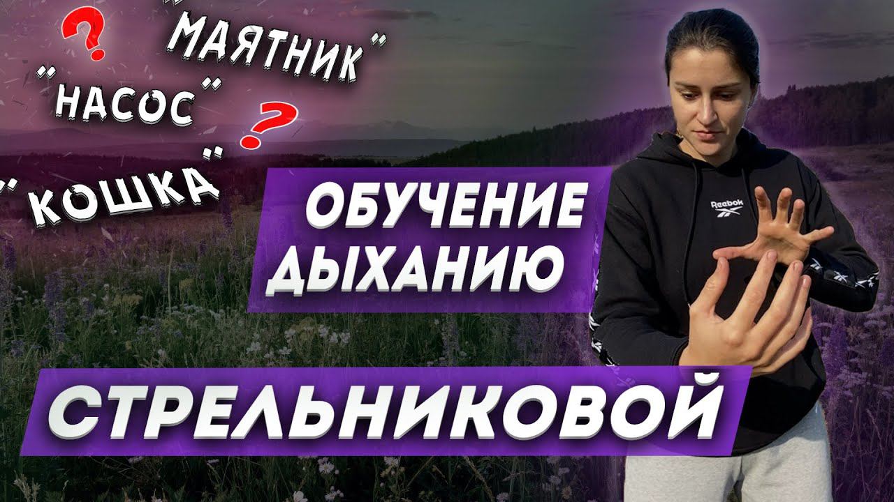 Дыхательная гимнастика СТРЕЛЬНИКОВОЙ смотреть онлайн