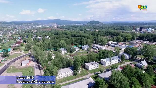 Поселок ЛХЗ с высоты г.Аша 2019 смотреть онлайн