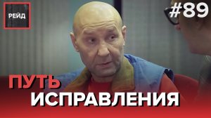 КАК ЦЕНТР СОЦИАЛЬНОЙ АДАПТАЦИИ ПОМОГАЕТ ЛЮДЯМ | "НА ШУБКУ НЕ БЛЮЙТЕ" - РЕЙД 89