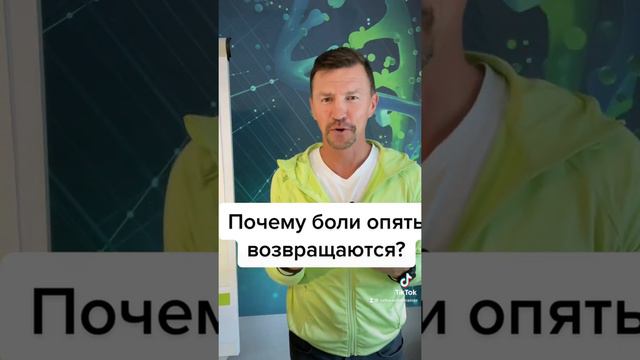 Почему боли опять возвращаются? смотреть онлайн