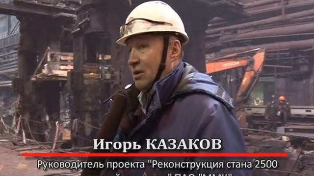 АО "Прокатмонтаж": реконструкция стана 2500 г.п. ПАО "ММК" (март 2020 г.) смотреть онлайн