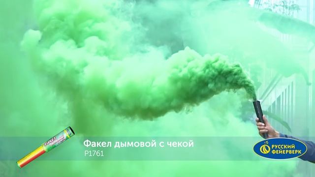 Цветной дым Р1761 Факел дымовой с чекой зелёный смотреть онлайн