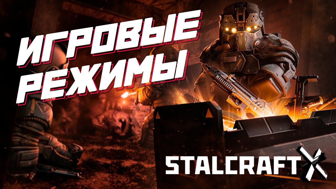 ИГРОВЫЕ РЕЖИМЫ в STALCRAFT X / ФАРМ СЫВОРОТКИ и ЗАТОЧКИ / МЕРТВОЕ ВРЕМЯ, ПРОТИВОСТОЯНИЕ, ТУРНИРЫ смотреть онлайн