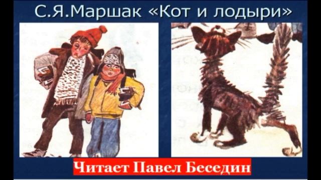 Кот и лодыри —Самуил Маршак —читает Павел Беседин смотреть онлайн