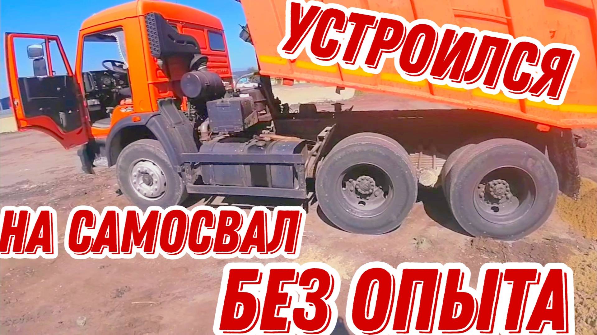 Работа на Камазе 65115 без опыта и стажа, или как я устроился на самосвал смотреть онлайн