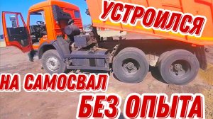 Работа на Камазе 65115 без опыта и стажа, или  как я устроился  на самосвал