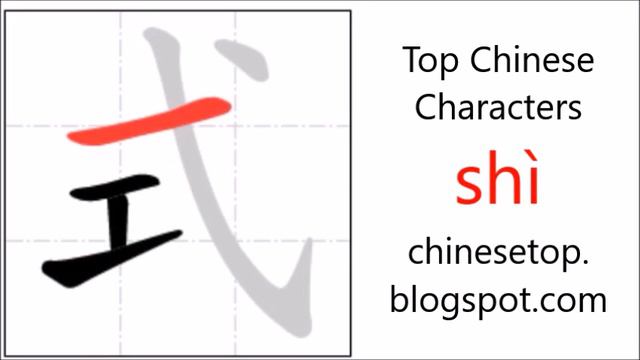 Chinese character 式 (shì, form) with stroke order and pronunciation смотреть онлайн