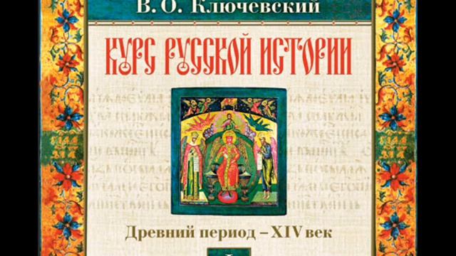 19 В.О. Ключевский. Лекция 19. КУРС РУССКОЙ ИСТОРИИ.