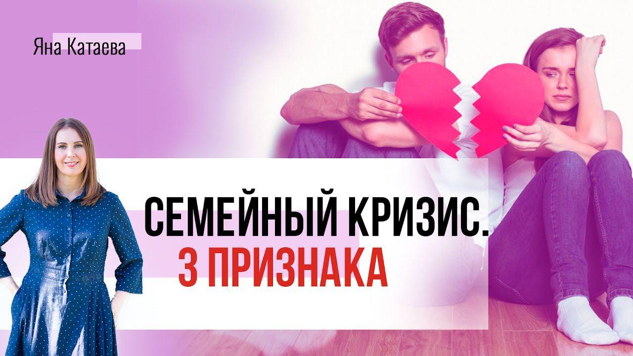 3 признака, что это семейный кризис, а не временные трудности смотреть онлайн