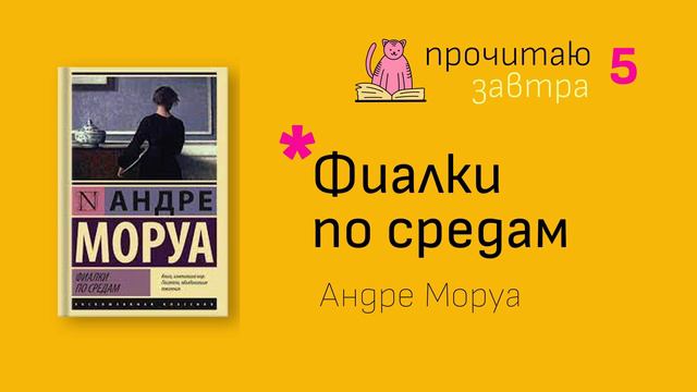 Фиалки по средам - Андре Моруа (выпуск №5) смотреть онлайн