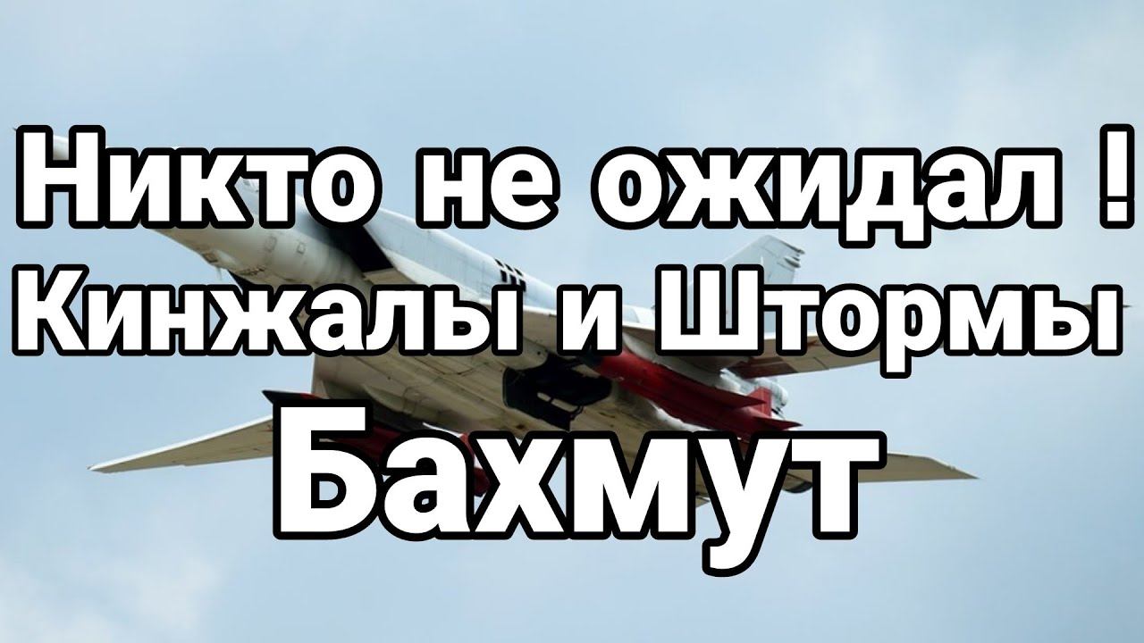 Этого НЕ ЖДАЛИ! Кинжалы и Штормы Бахмут на грани