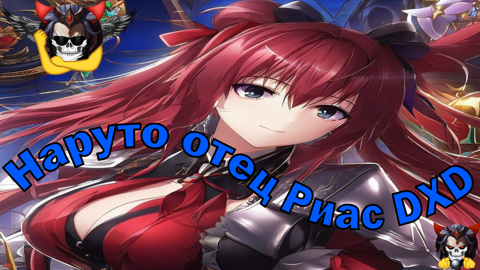 Наруто отец Риас DXD - Альтернативный Cюжет - Наруто,DXD смотреть онлайн