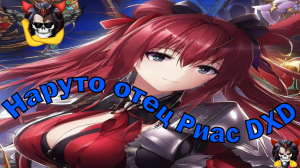 Наруто отец Риас DXD - Альтернативный Cюжет - Наруто,DXD