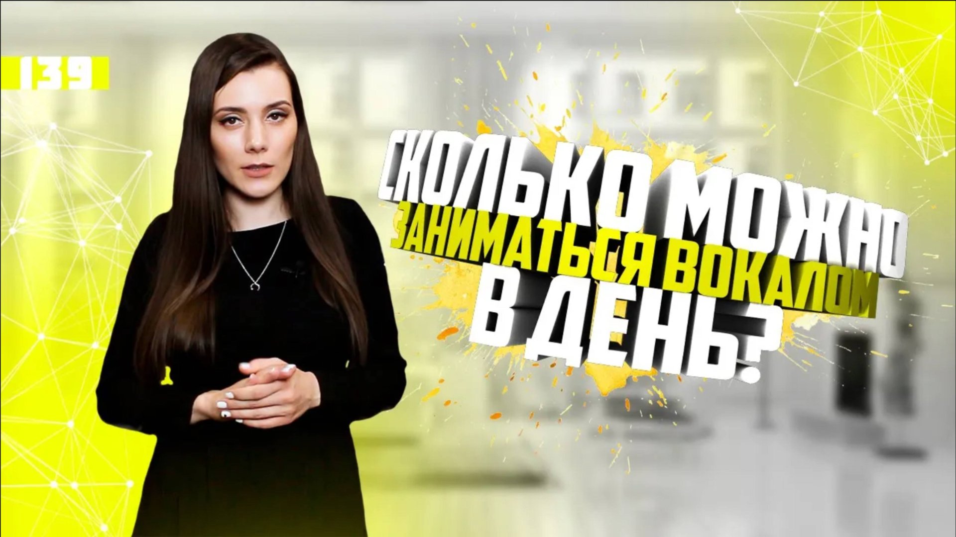 Сколько можно заниматься вокалом? Урок вокала 139 смотреть онлайн