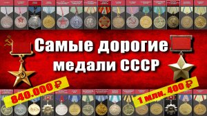 Самые дорогие медали СССР, они могут быть у вас от ваших предков.