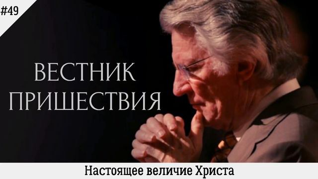Настоящее величие Христа | #49 | Вестник пришествия смотреть онлайн