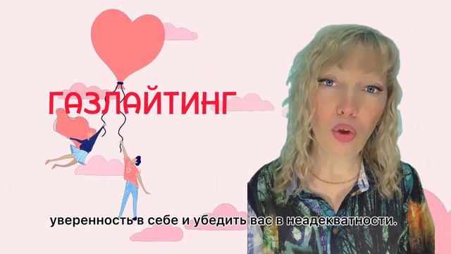 ЧТО ТАКОЕ ГАЗЛАЙТИНГ смотреть онлайн