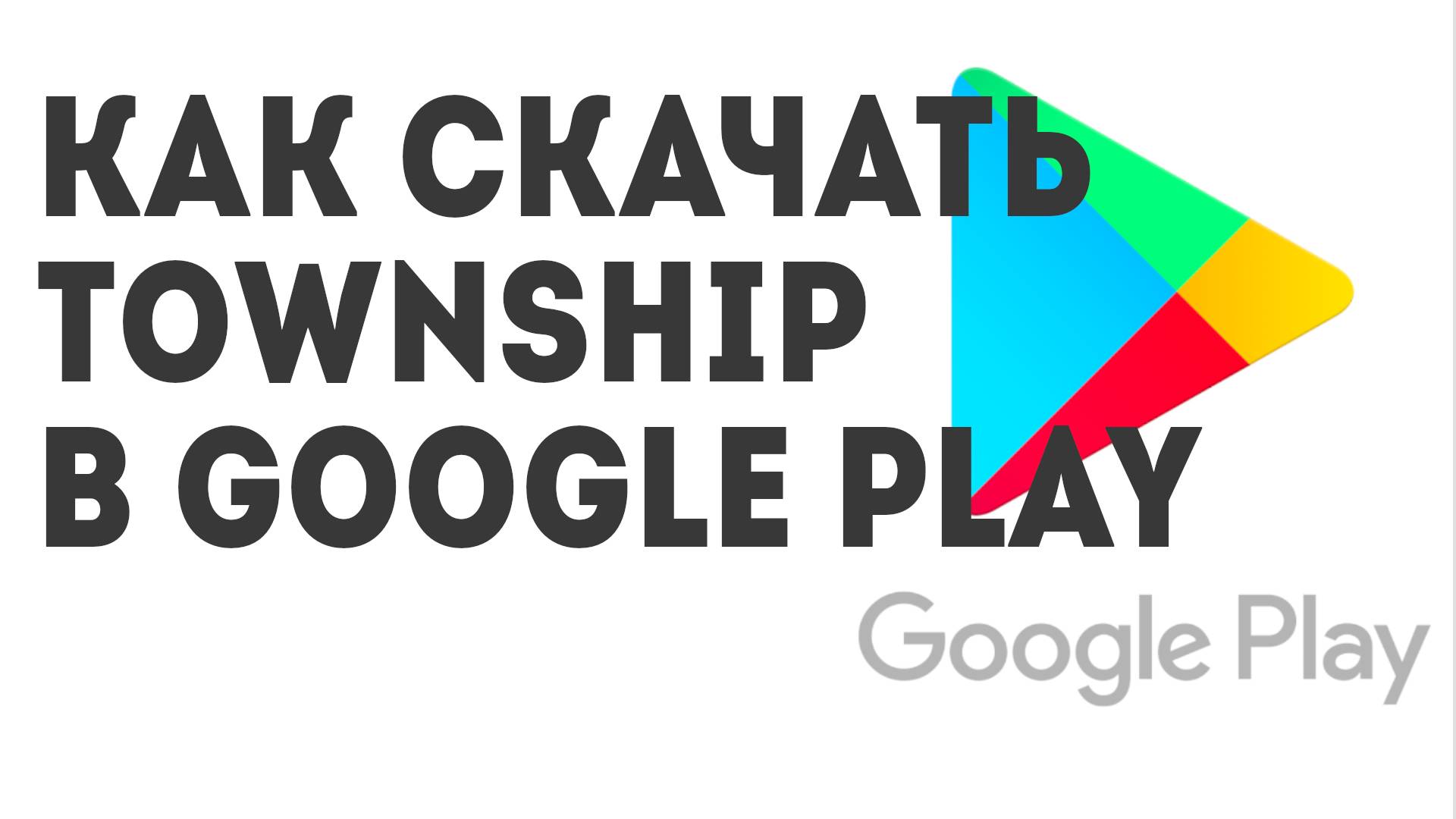 Как скачать Township в Google Play
