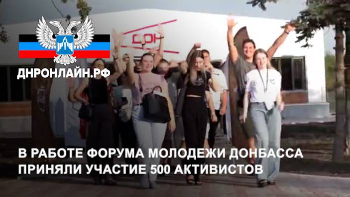 В работе Форума молодежи Донбасса приняли участие 500 активистов смотреть онлайн