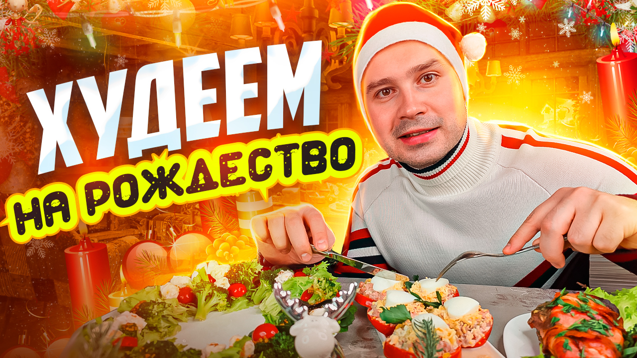 РОЖДЕСТВЕНСКИЙ УЖИН ДЛЯ ПОХУДЕНИЯ смотреть онлайн
