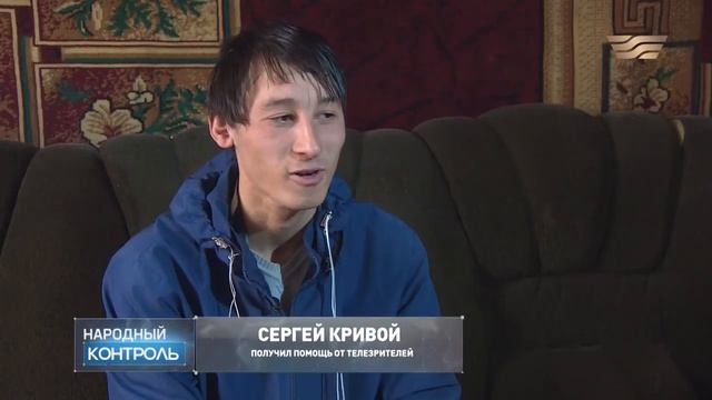 Сергею Кривому, который получает ЗП в 15000 тенге, помогли казахстанцы смотреть онлайн