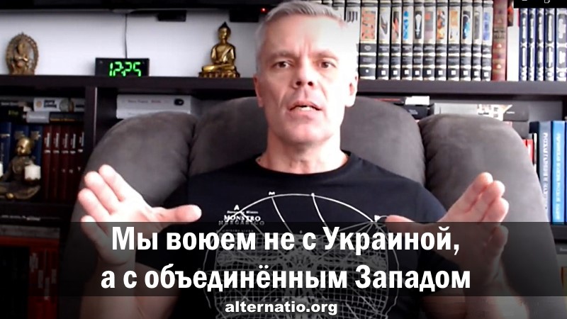 Андрей Ваджра. Мы воюем не с Украиной, а с объединённым Западом смотреть онлайн
