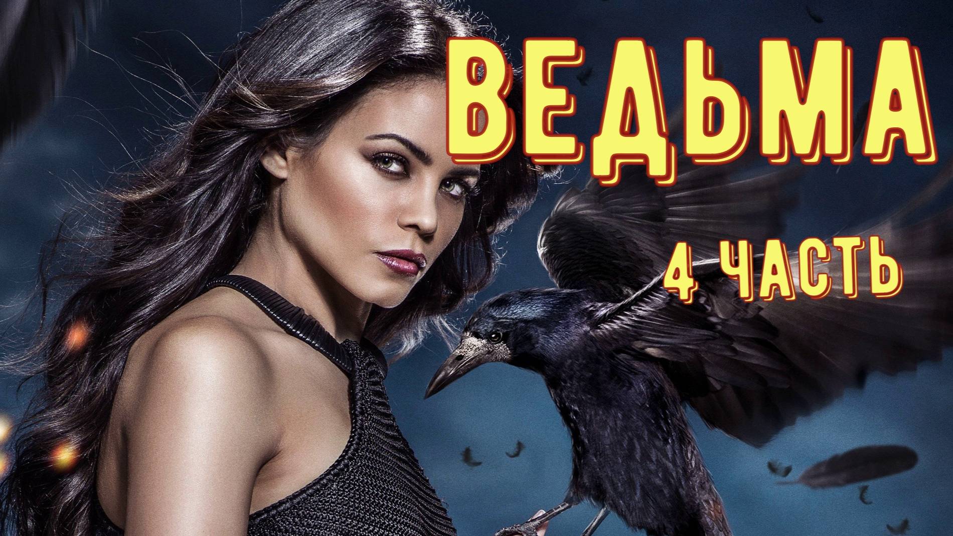 Ведьма 4ч. Финал смотреть онлайн