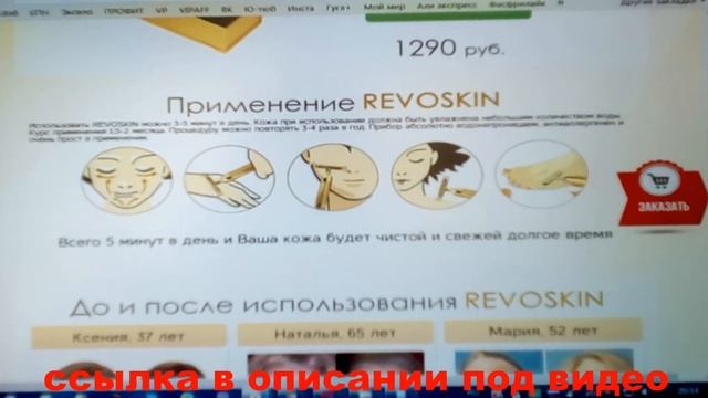 ШОК!ИОННЫЙ ВИБРОМАССАЖЕР REVOSKIN,РЕАЛЬНО РАБОТАЕТ.БОРЕТСЯ С ПРИЧИНАМИ ПРОБЛЕМ КОЖИ.ТОРОПИСЬ смотреть онлайн