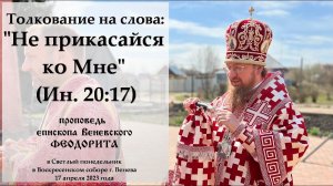 Толкование на слова: "Не прикасайся ко Мне" (Ин. 20:17). Епископ Венёвский Феодорит.