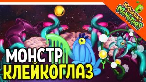 ? МОНСТР КЛЕЙКОГЛАЗ И КЛАВИЖУК! БЕЗ ДОНАТА! ✅ МОИ ПОЮЩИЕ МОНСТРЫ My Singing Monsters Прохождение