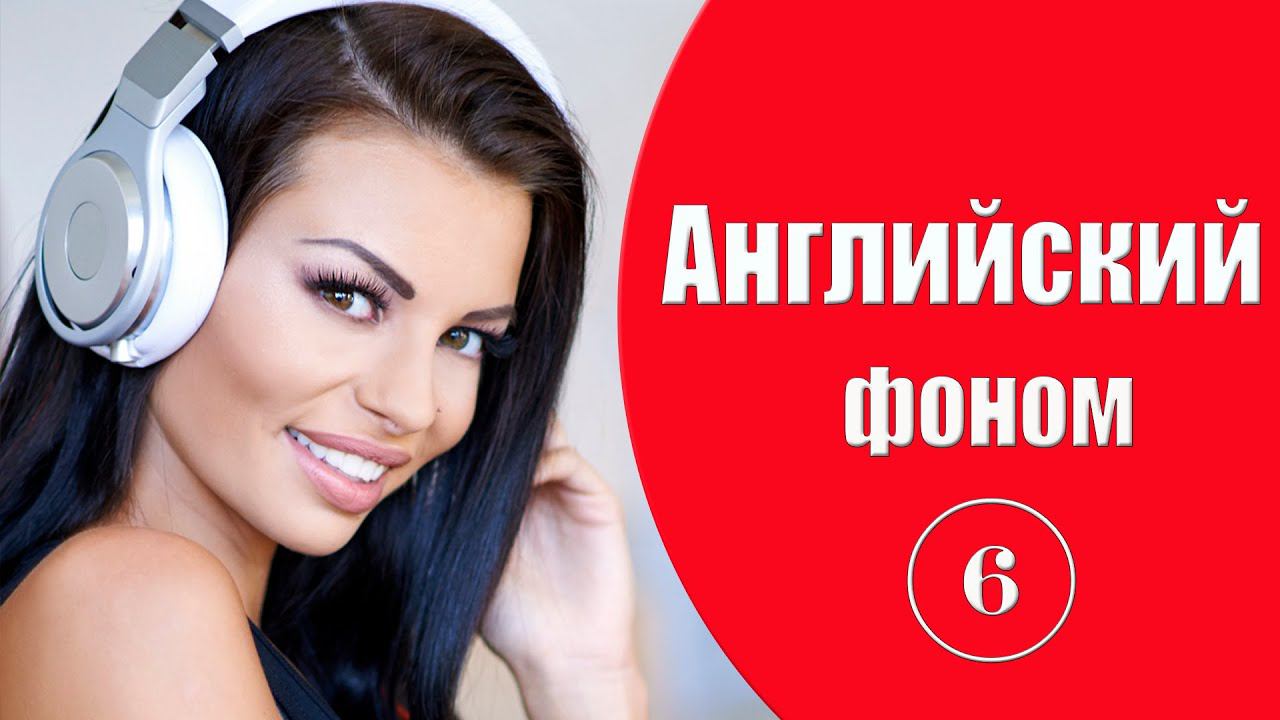 Английский фоном. Урок 6. смотреть онлайн