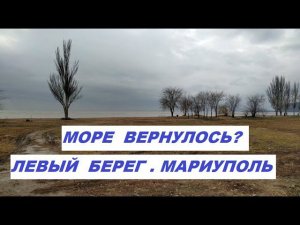 Мариуполь. Едем на Левобережье - МОРЕ вернулось?