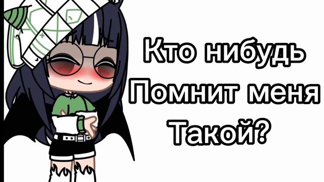 ¬MeMe¬Кто нибудь помнит меня такой?¬Gacha Club¬не ориг¬ смотреть онлайн