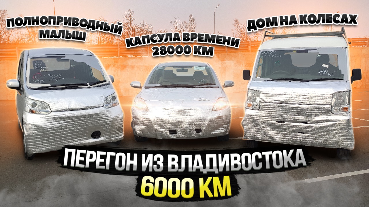 Зимний перегон 3х япошек до литра из Владивостока | Belta, Every, Stella смотреть онлайн