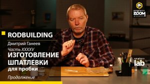 Часть 45. Изготовление шпатлевки для пробки. Продолжение. Rodbuilding с Дмитрием Ганеевым