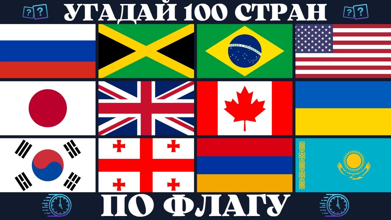 Угадай 100 стран по флагу за 10 секунд | Угадай страну по флагу Quiz. Географическая викторина смотреть онлайн