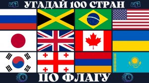 Угадай 100 стран по флагу за 10 секунд  | Угадай страну по флагу Quiz. Географическая викторина