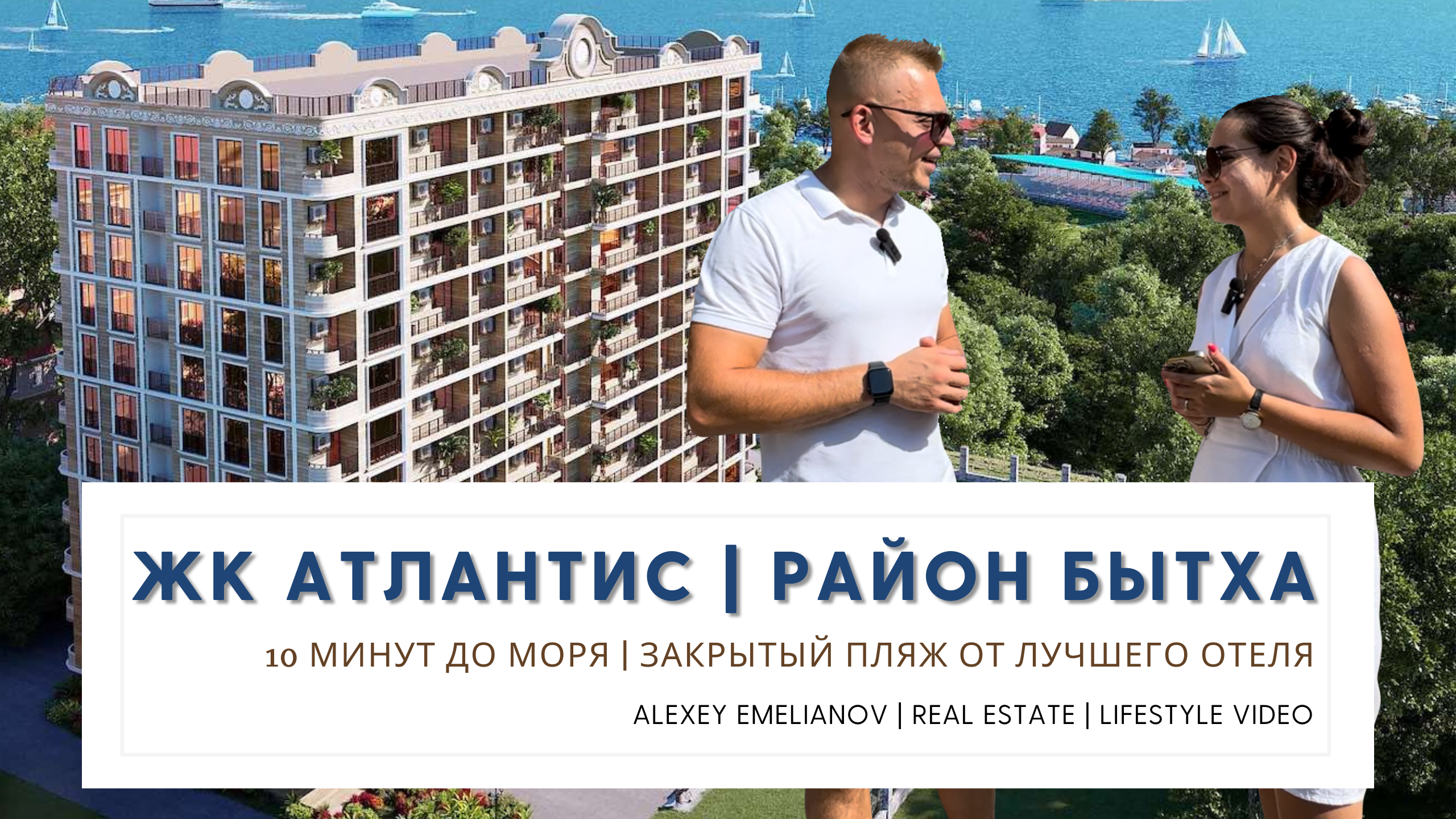 ЖК Атлантис: высота комфорта и роскоши. Недвижимость Сочи - комплекс по ФЗ - 214. смотреть онлайн