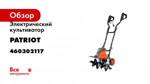 Культиватор электрический Patriot Elektra 1500