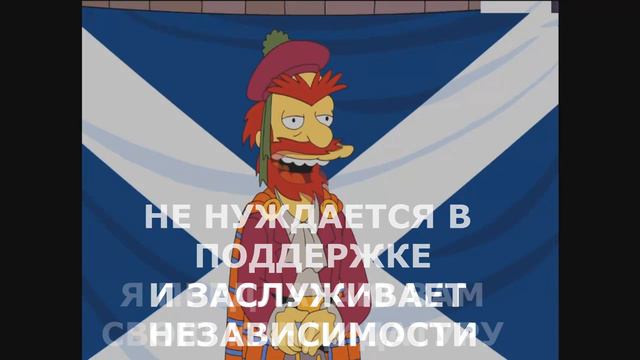 Вилли из симпосонов призвал шотландцев голосовать за свою независимость|RUS смотреть онлайн