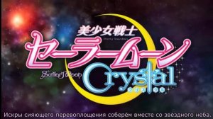 сейлормун кристалл