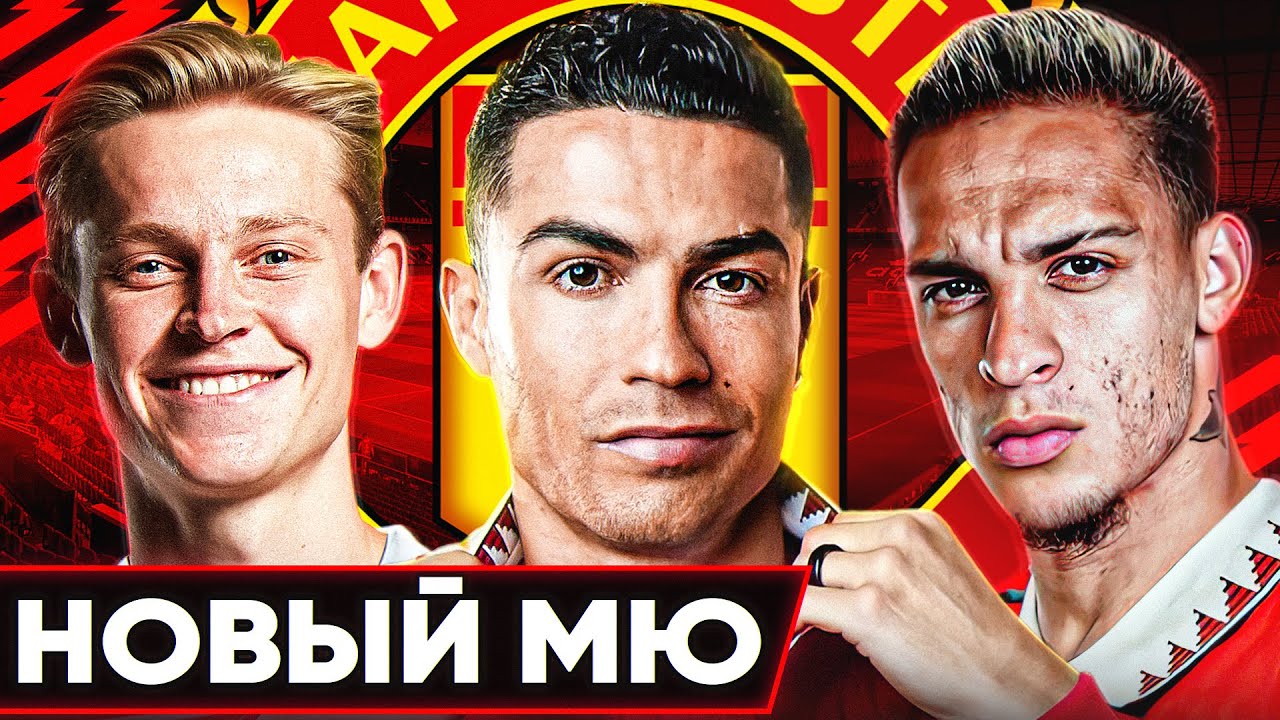 Каким будет новый МАНЧЕСТЕР ЮНАЙТЕД? Антони за 100 млн ТРАНСФЕРЫ МЮ этим летом! смотреть онлайн