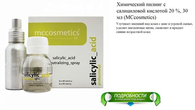 Химический пилинг с салициловой кислотой 20 %, 30 мл (MCcosmetics) смотреть онлайн