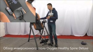 Инверсионный стол Oxygen Healthy Spine Delux. Обзор тренажера.
