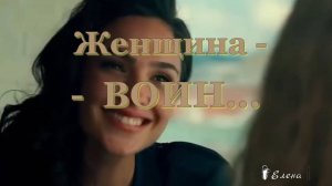 ЖЕНЩИНА - ВОИН*