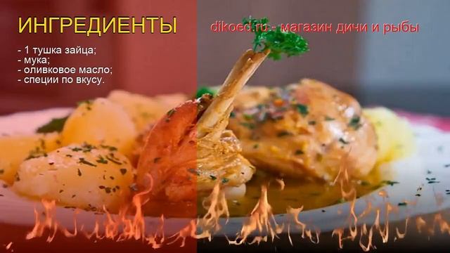 Рецепты из зайца русака - как приготовить зайца русака пошаговый рецепт - Тушеный заяц за 100 минут смотреть онлайн