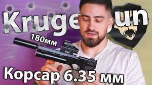 РСР пистолет Krugergun Корсар 6.35 мм (F32, редуктор, 180 мм, с манометром) видео обзор