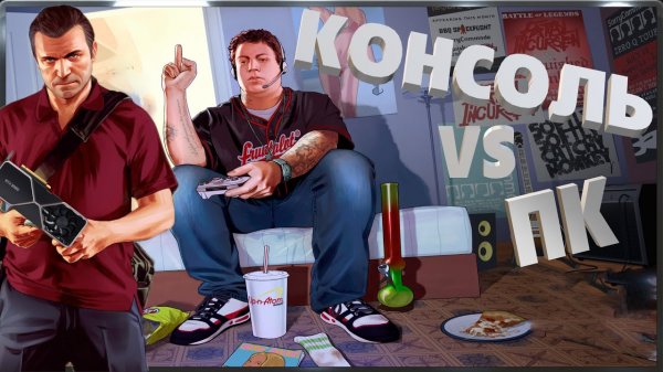 Консольщик в Семье ПКшников