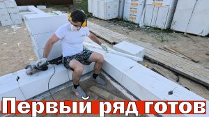 Первый ряд стен из Газобетона, шлифовка, фрезеровка. 4 неделя второго сезона