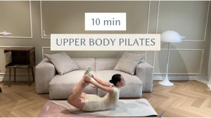 10 мин Пилатес Мат| Пилатес для подтянутых рук и здоровой осанки